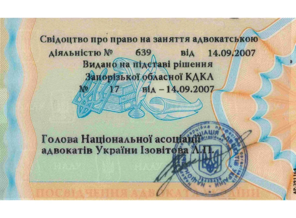 Свидетельство адвоката Украины, подтверждающее право на занятие адвокатской деятельностью