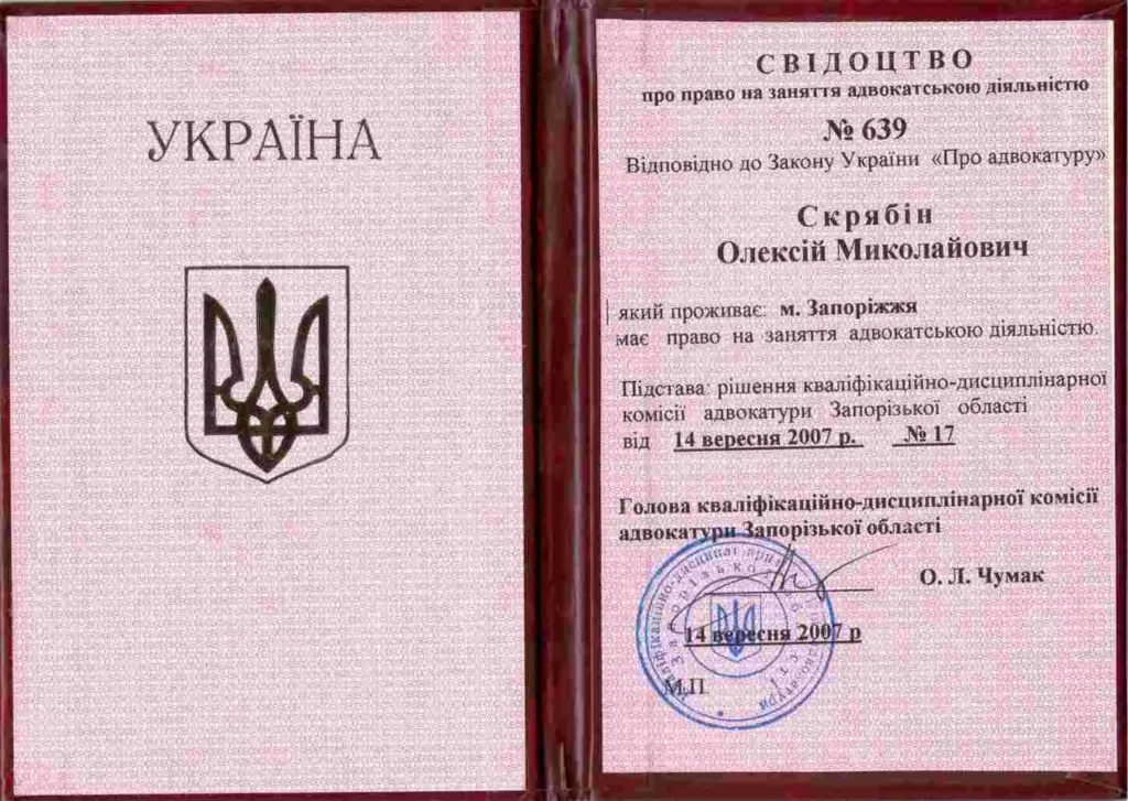 Свідоцтво про право на заняття адвокатською діяльністю Олексія Скрябіна