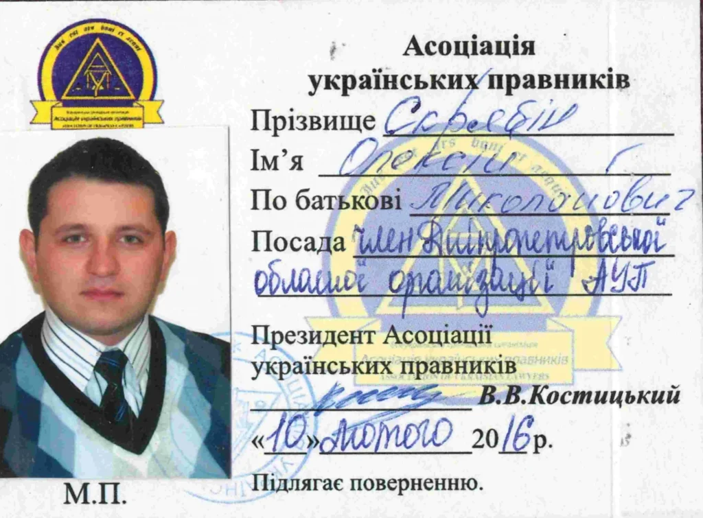Удостоверение члена Ассоциации украинских правников