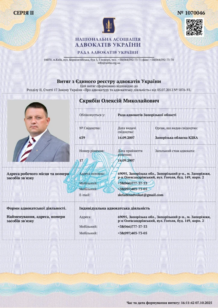 витяг з єдиного реєстру адвокатів України Скрябін Олексій Миколайович