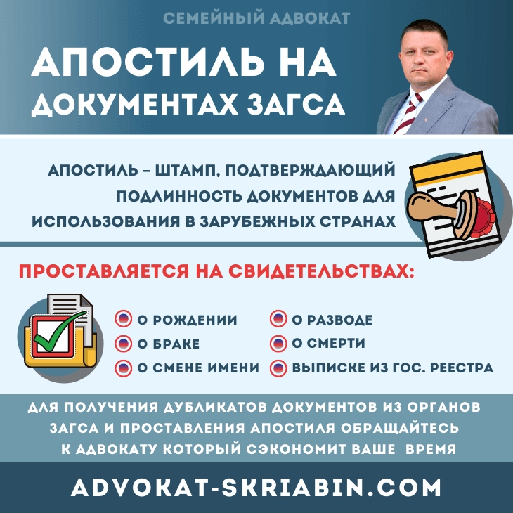 Апостиль на документах ЗАГС ⚖️ Адвокат Скрябин Апостиль на документах ЗАГС — адвокат Скрябин