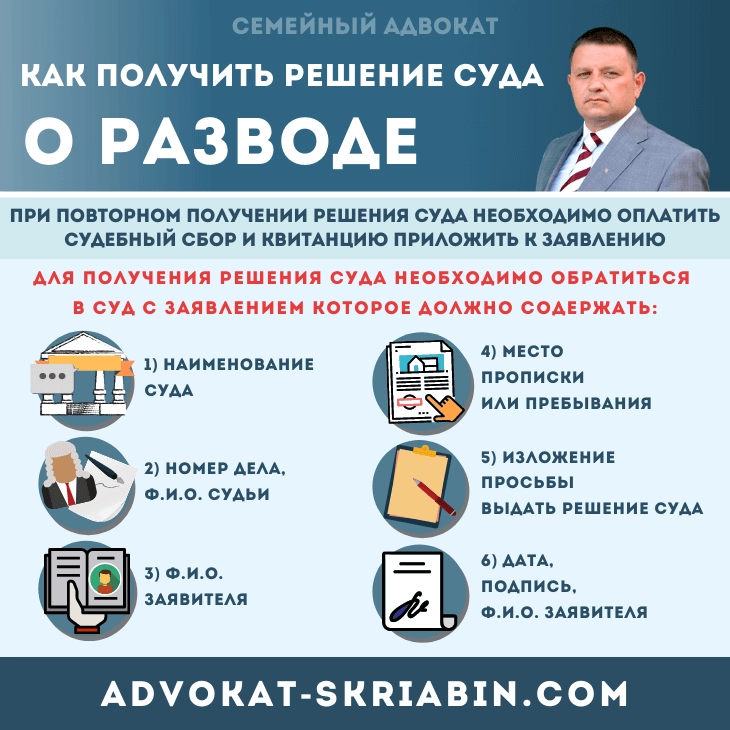 Получение решения суда о разводе ⚖️ Адвокат Скрябин Как получить решение суда о разводе — адвокат Скрябин