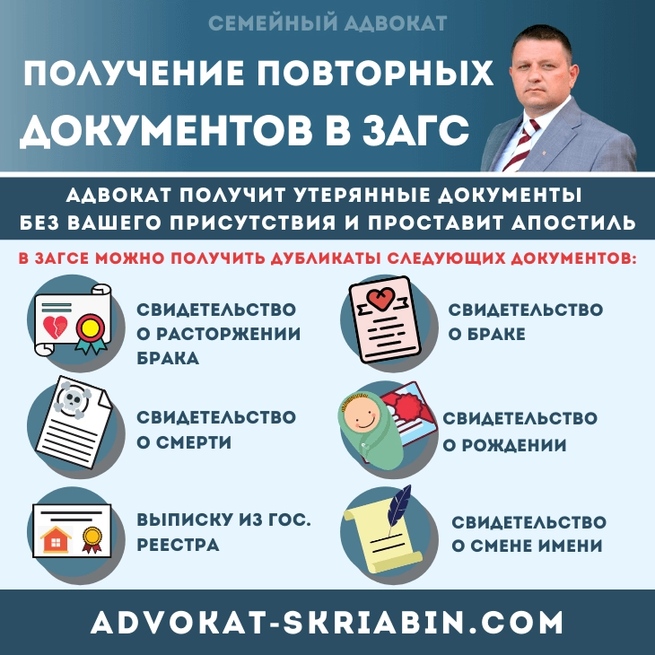 Получение повторных документов в ЗАГС — адвокат Скрябин