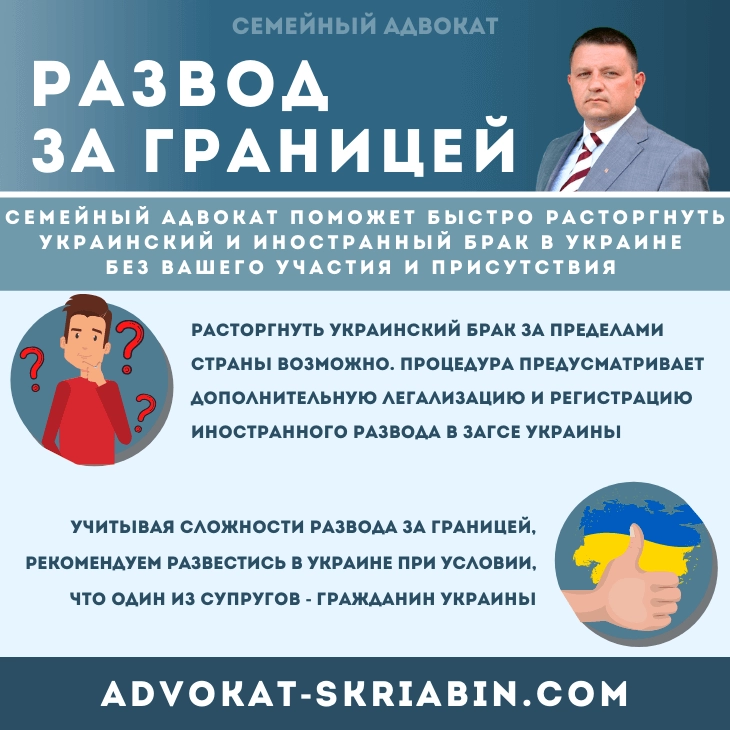 Развод за границей — помощь семейного адвоката в Украине
