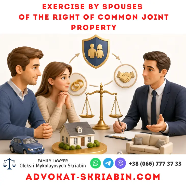 Exercise by spouses of the right of common joint property with legal support in Ukraine