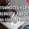 Стоимость услуг адвоката Скрябина Алексея Николаевича