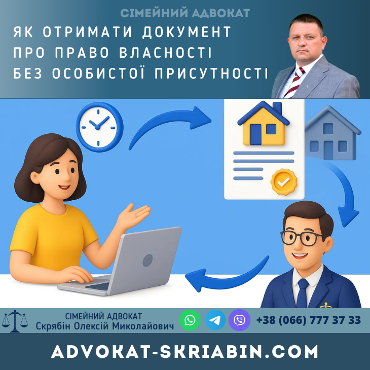 отримати документ про право власності без особистої присутності