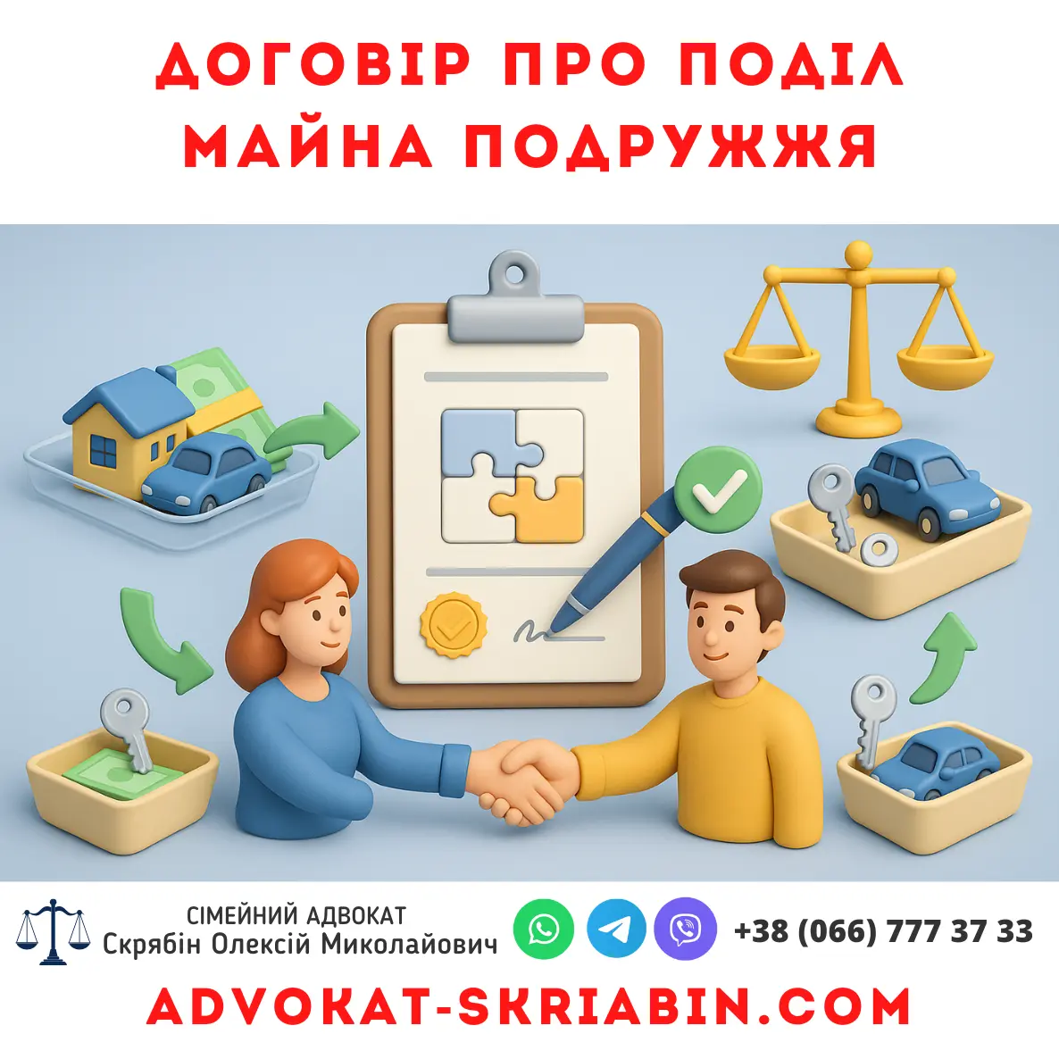 Договір про поділ майна подружжя — інфографіка без тексту: нотаріальний договір зі штампом, рукостискання, ваги правосуддя, кошики з активами (будинок, авто, гроші), зелені стрілки розподілу
