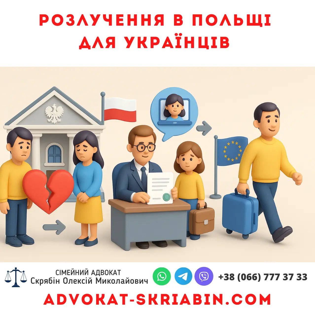 Розлучення в Польщі для українців — візуальний шлях до рішення з адвокатом