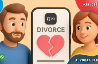 розлучення через Дію адвокат Скрябін