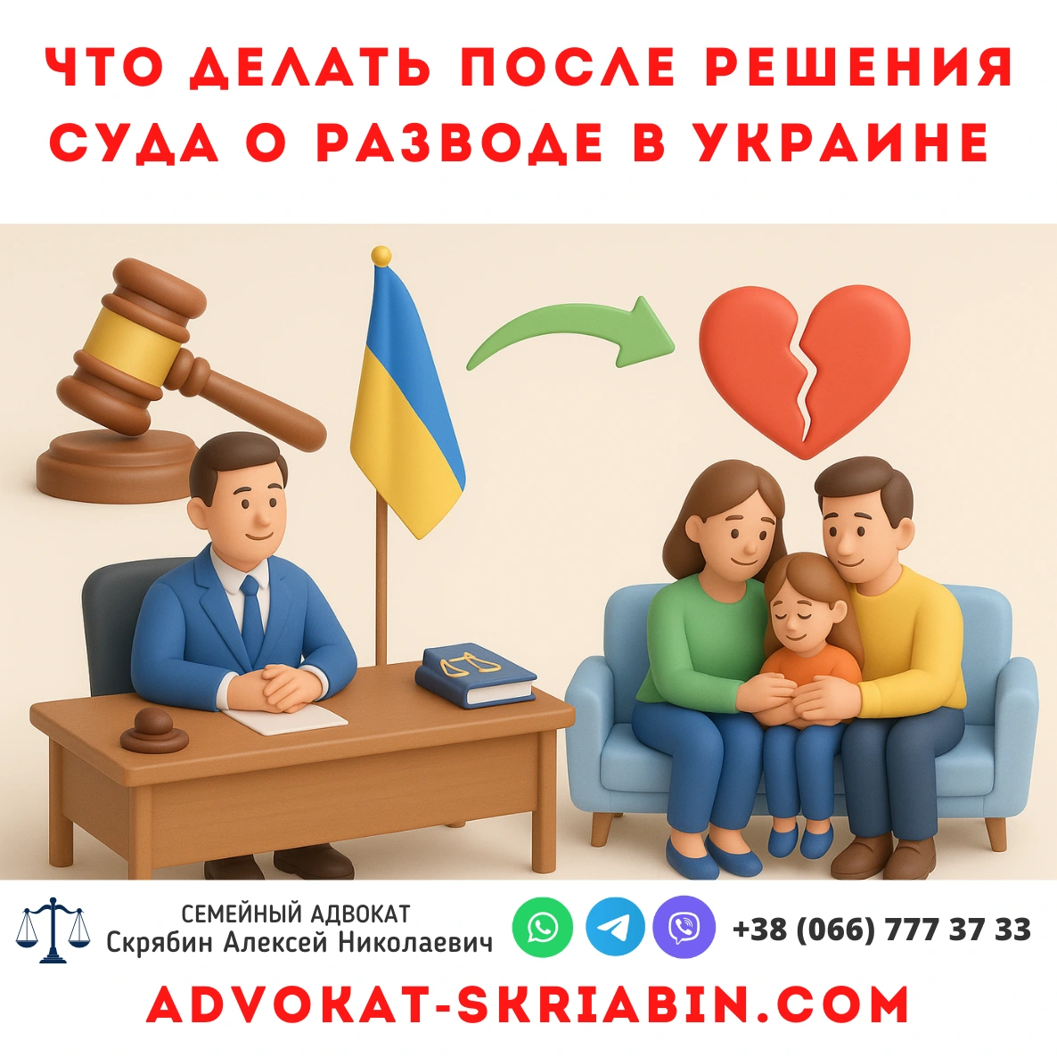Что делать после решения суда о разводе в Украине — адвокат консультирует семью, символ мира и завершения брака.