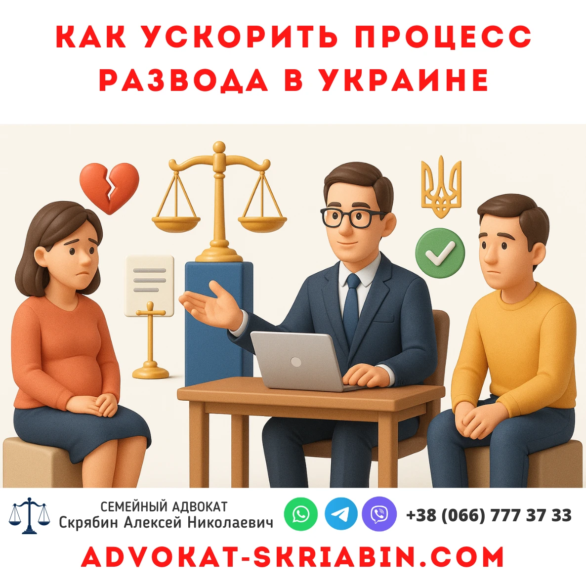 Как быстро завершить развод в Украине: шаги и советы от адвоката.