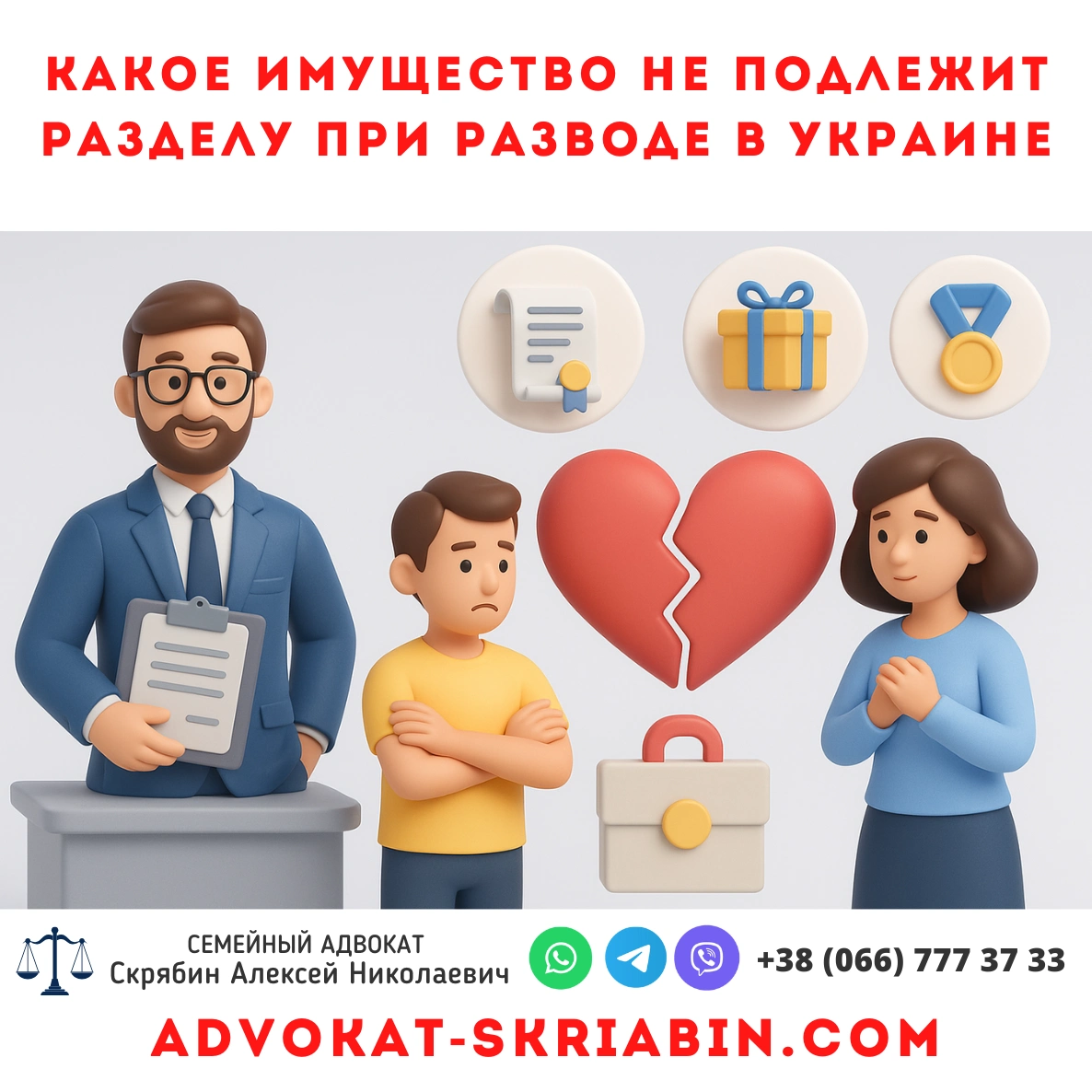 какое имущество не подлежит разделу при разводе в Украине