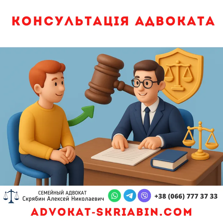 Консультація адвоката ⚖️ — професійна юридична допомога від Скрябіна Олексія консультація адвоката з сімейних справ онлайн та офлайн