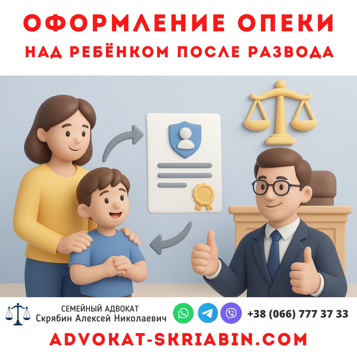 Опека над ребёнком после развода — адвокат Скрябин Оформление опеки над ребёнком после развода