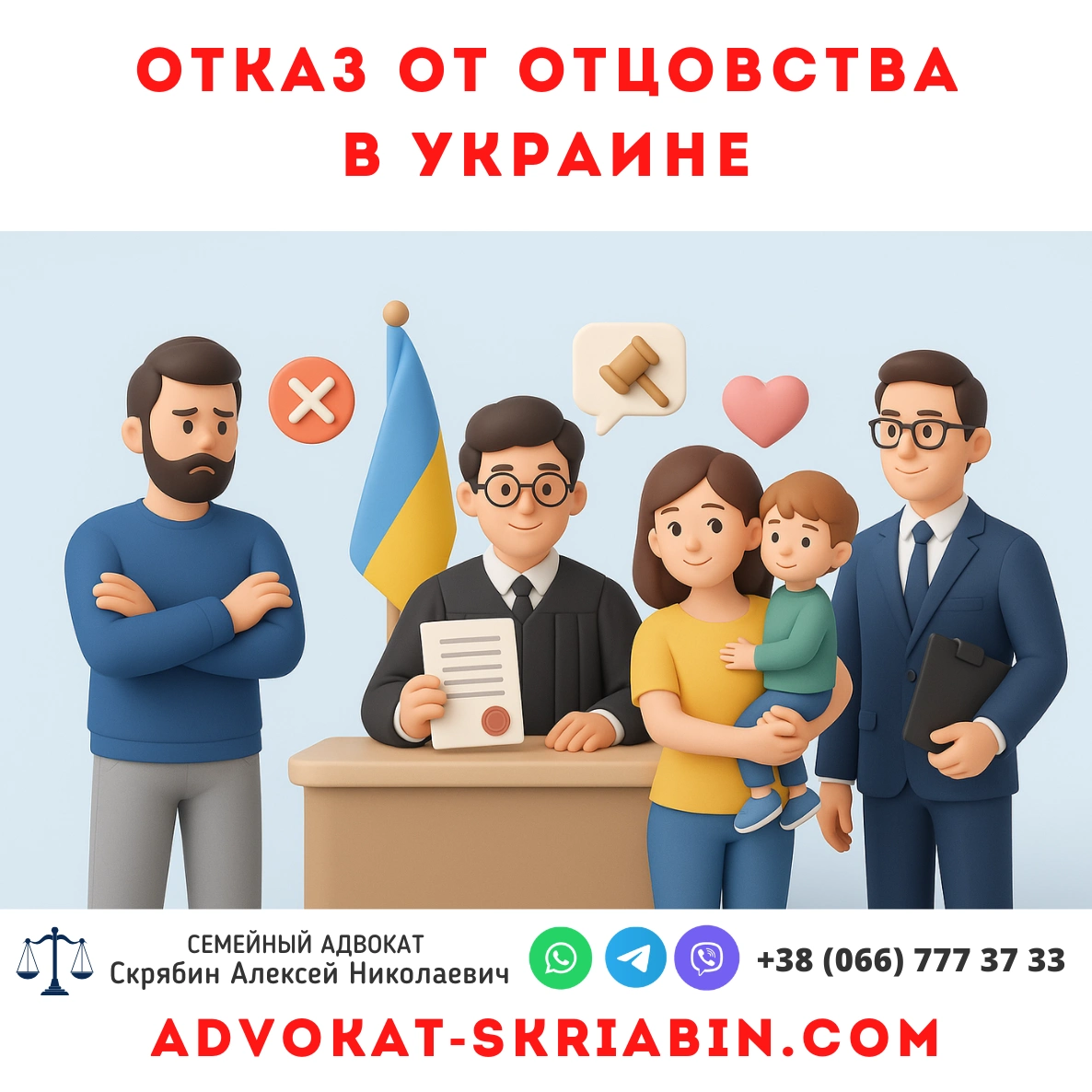 Отказ от отцовства в Украине — помощь адвоката Отказ от отцовства в Украине