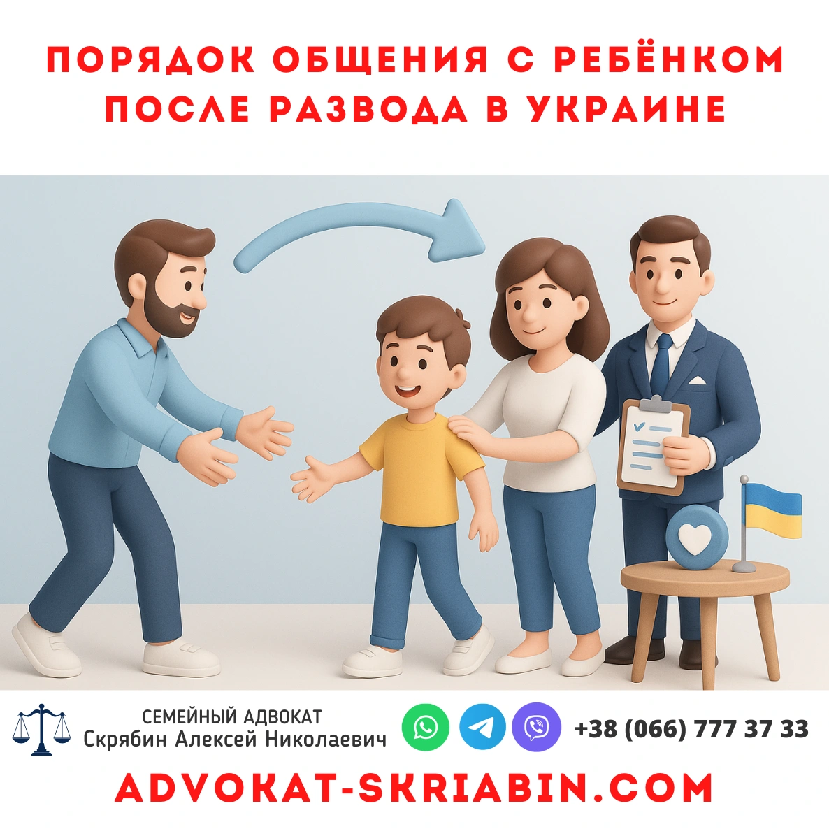 Порядок общения с ребёнком после развода в Украине — адвокат Скрябин Порядок общения с ребёнком после развода в Украине