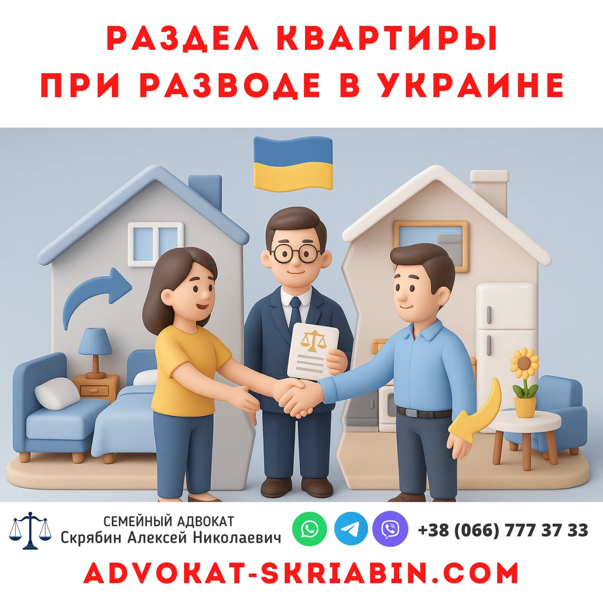 Раздел квартиры при разводе в Украине