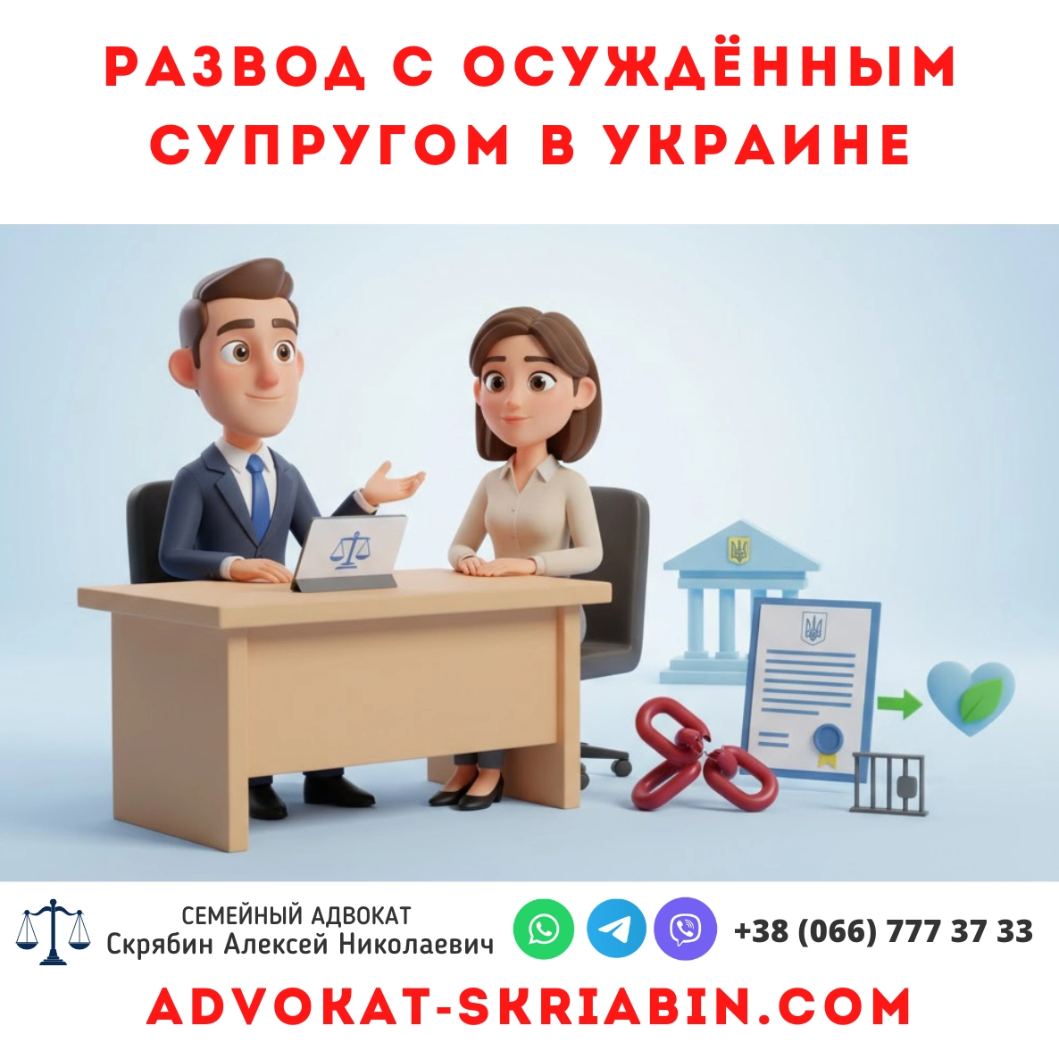Как развестись с осуждённым супругом в Украине: юридические рекомендации