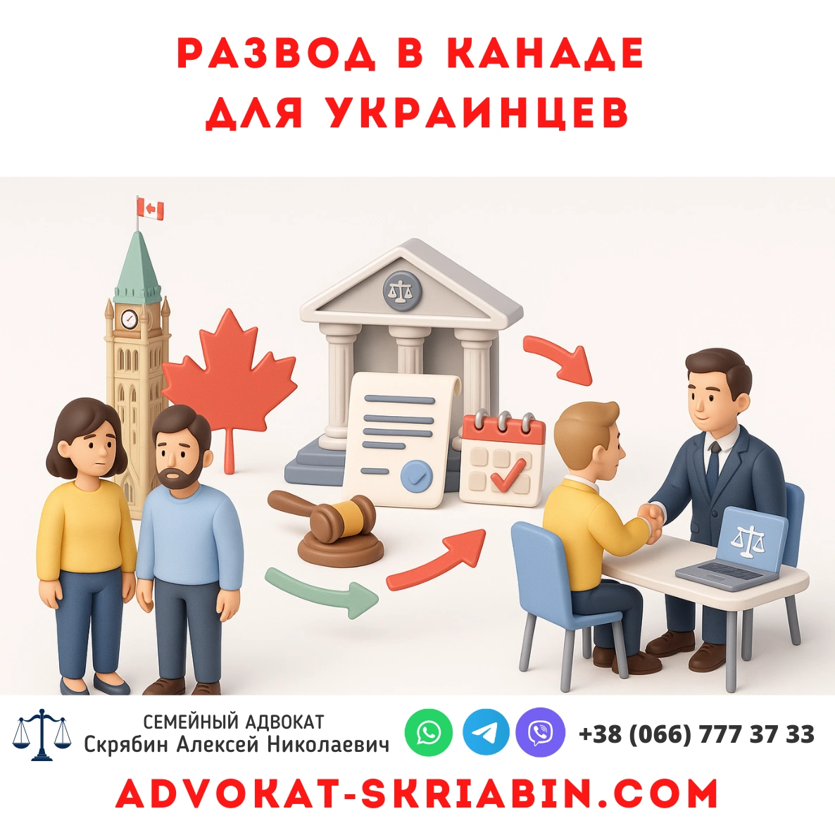 Развод в Канаде для украинцев — помощь адвоката Развод в канаде для украинцев юридическая помощь адвоката