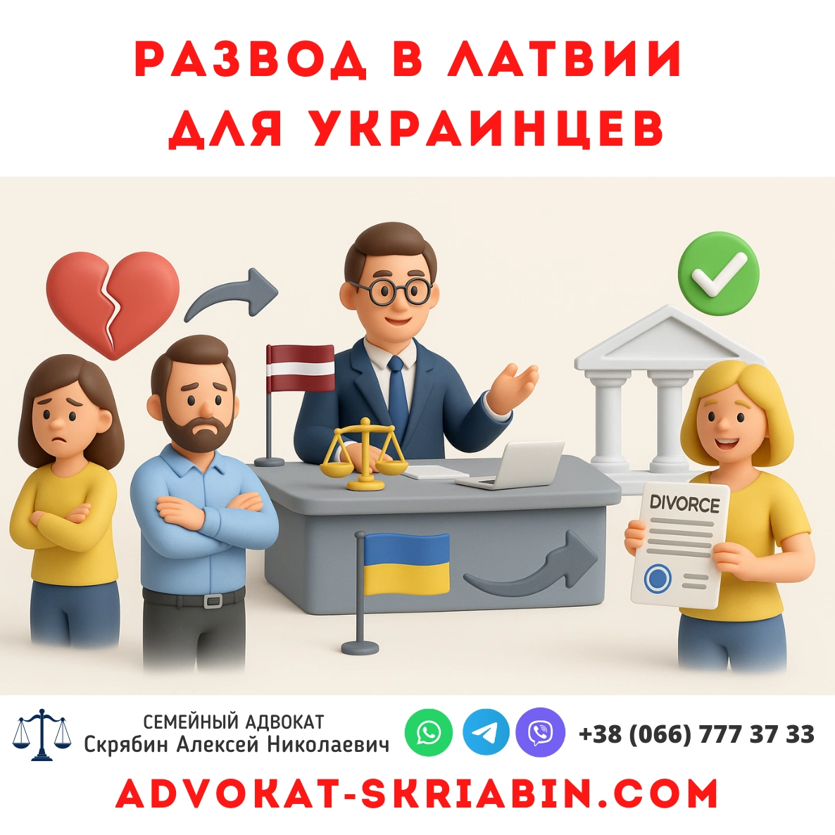 Развод в Латвии для украинцев — юридическая помощь адвоката Визуальное изображение процесса развода в Латвии для украинцев