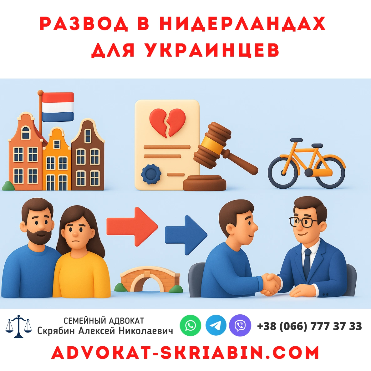 Развод в Нидерландах для украинцев - помощь адвоката Развод в нидерландах для украинцев юридическая помощь адвоката