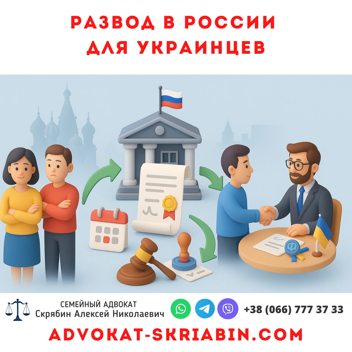 Развод в России для украинцев — помощь адвоката