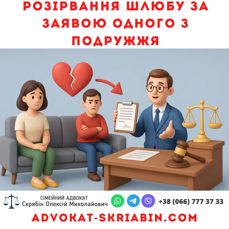 розірвання шлюбу за заявою одного з подружжя