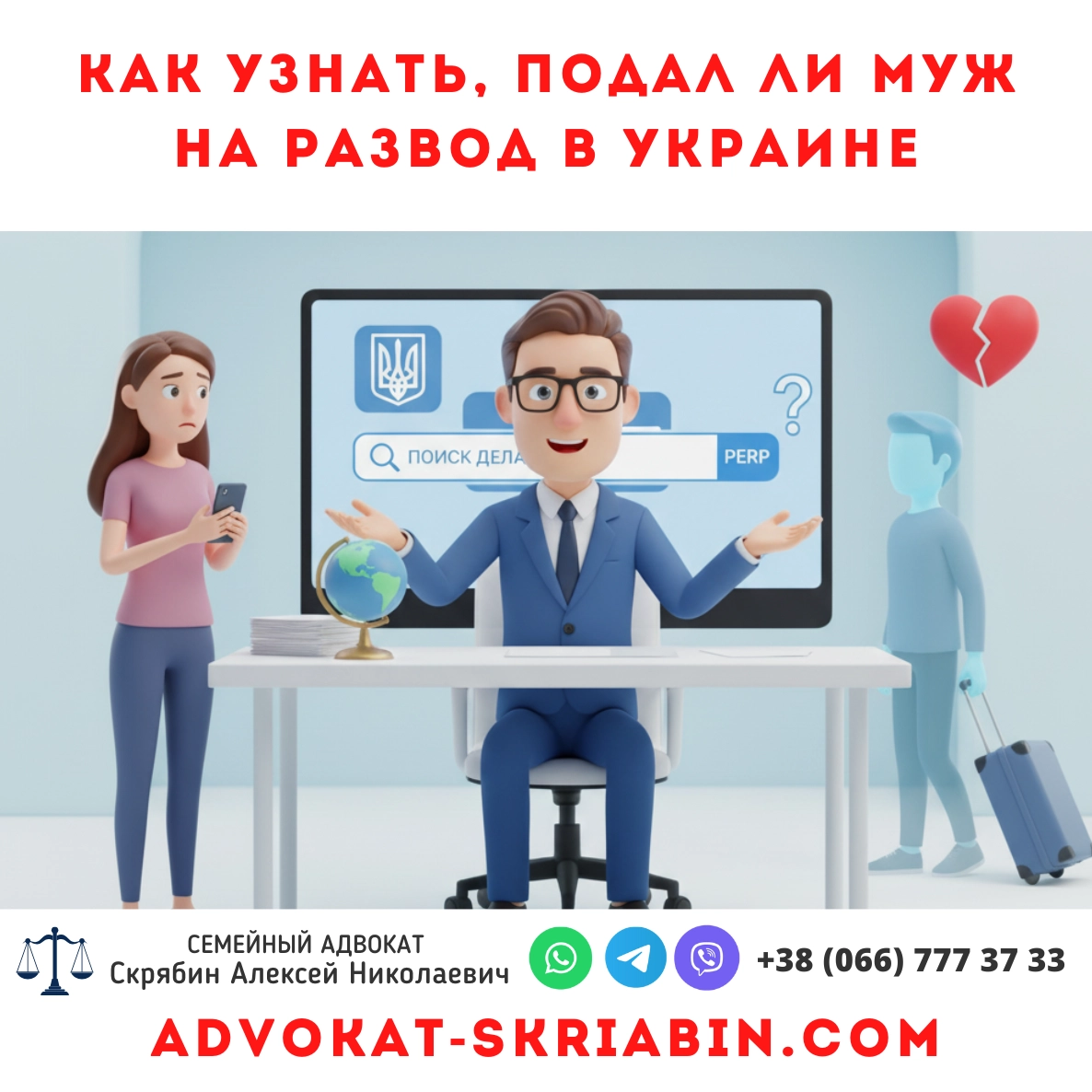 Как узнать, подал ли муж на развод в Украине