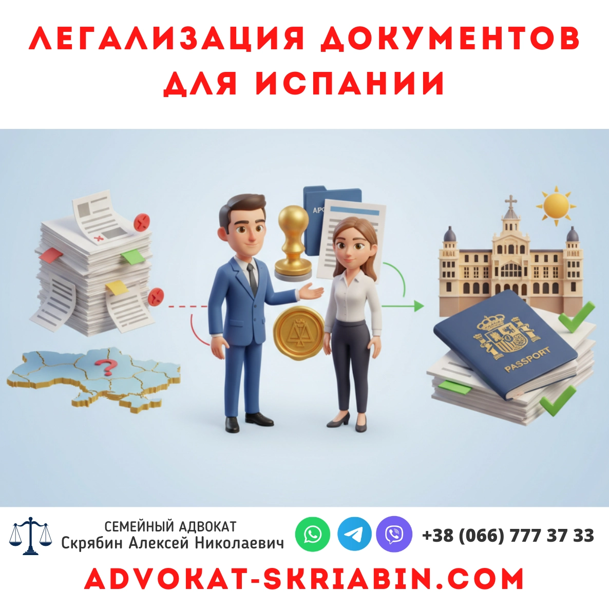 Легализация документов для Испании — юридическая помощь в Украине