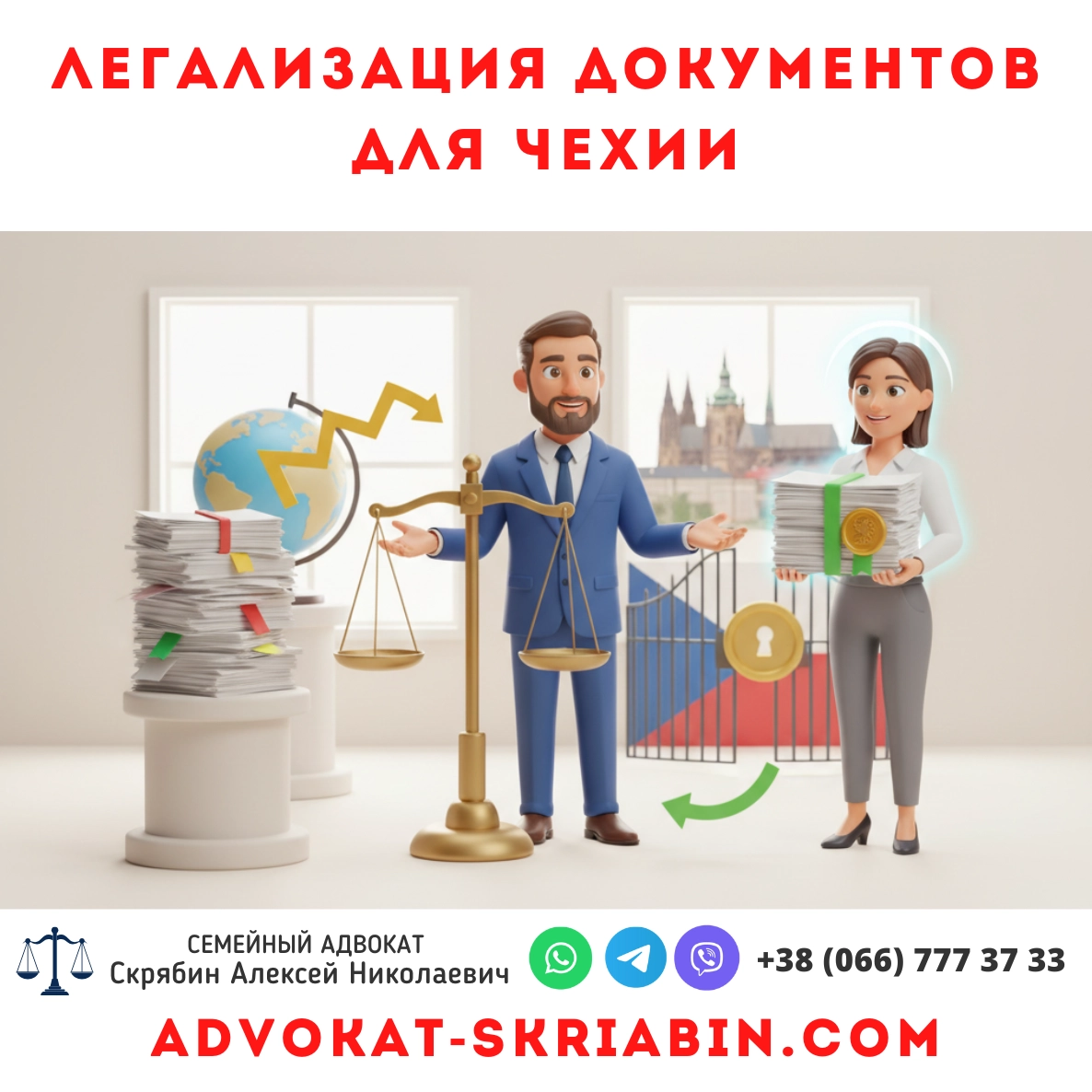 Легализация документов для Чехии — помощь адвоката в Украине