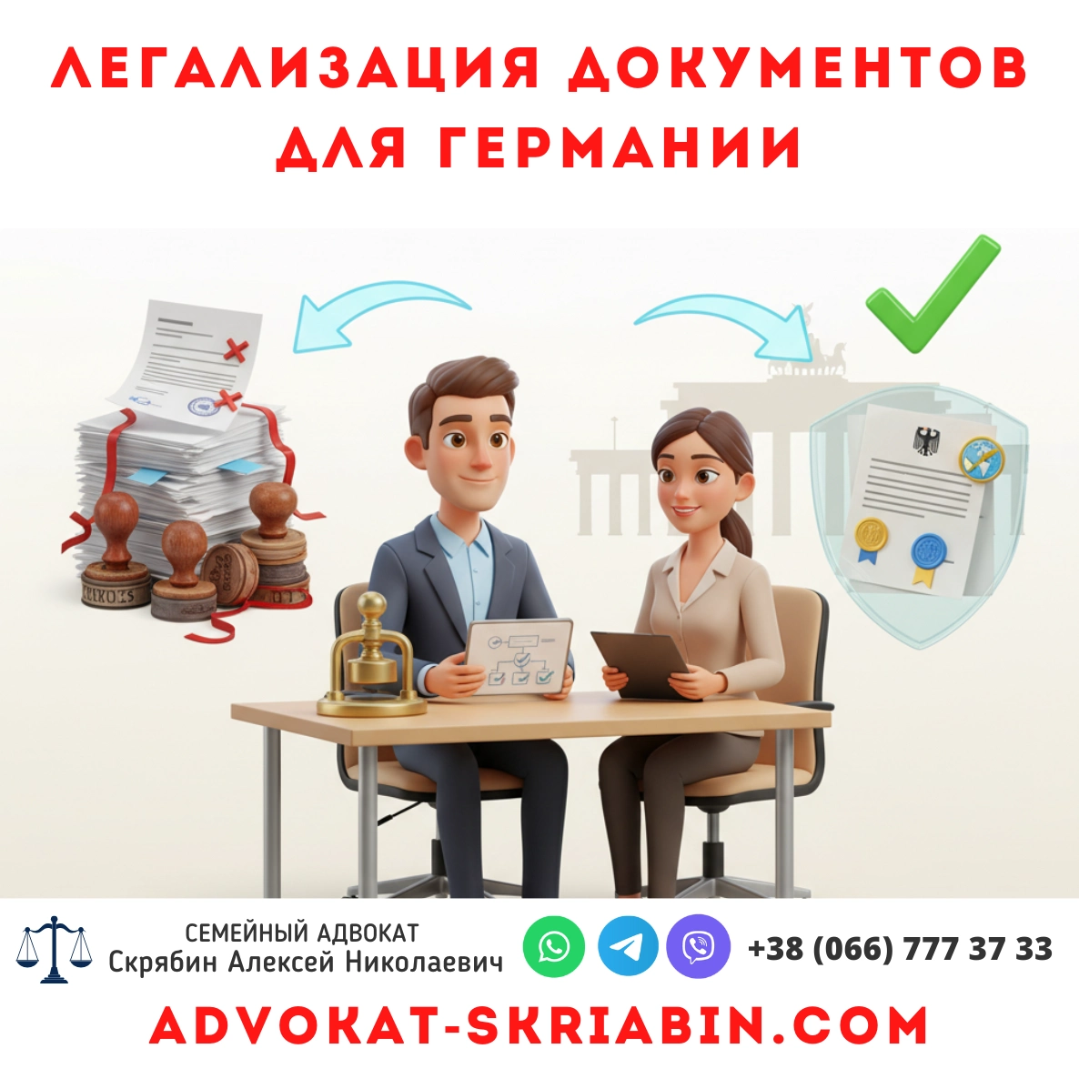 Легализация документов для Германии — помощь адвоката в Украине