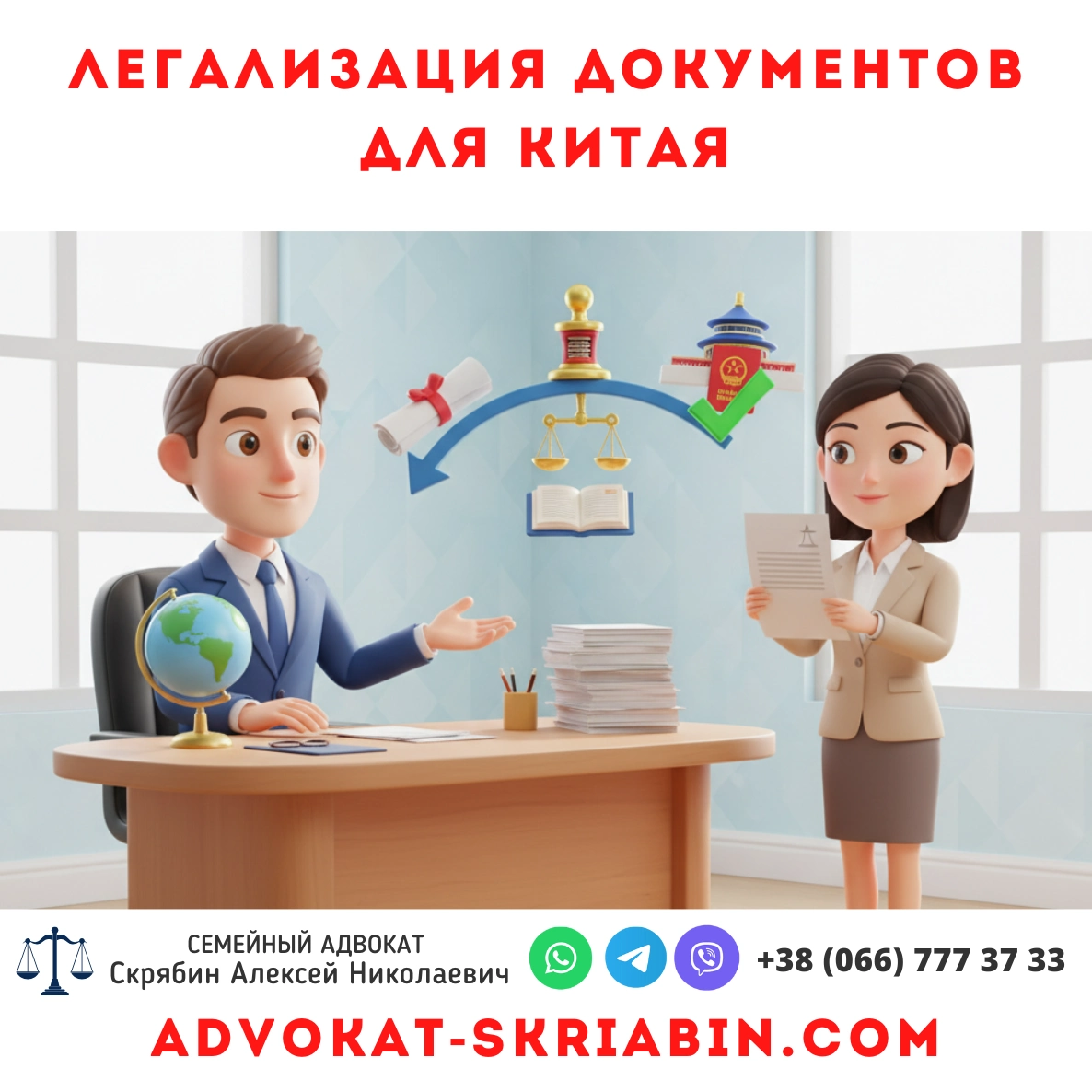 Легализация документов для Китая — помощь адвоката в Украине