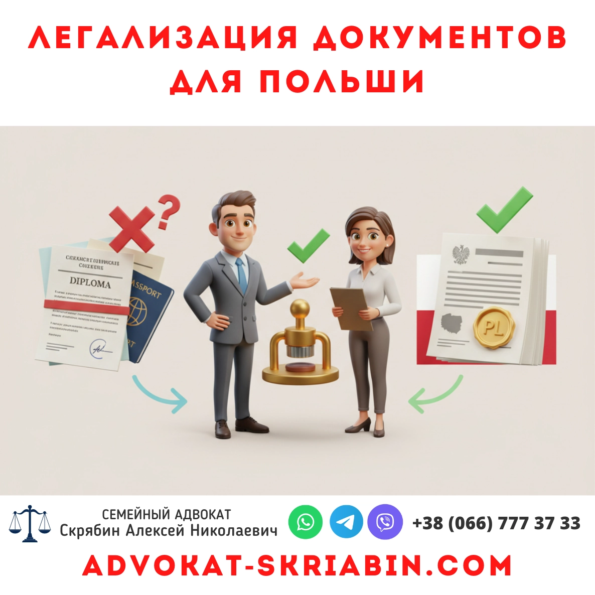 Легализация документов для Польши — помощь адвоката в Украине