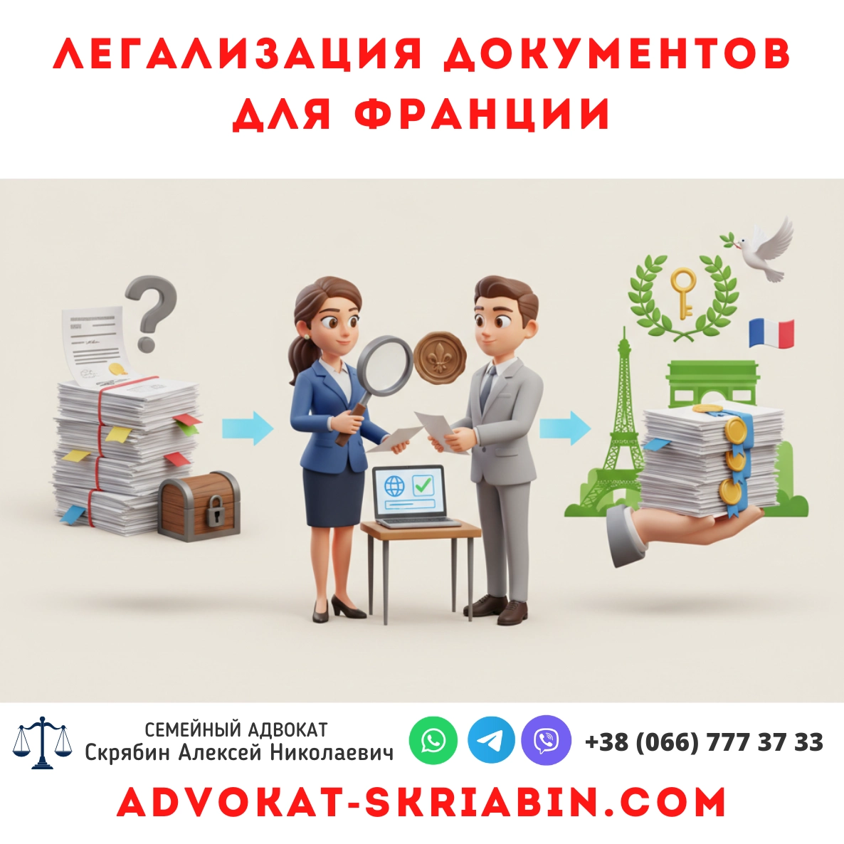 Легализация документов для Франции — юридическая помощь в Украине
