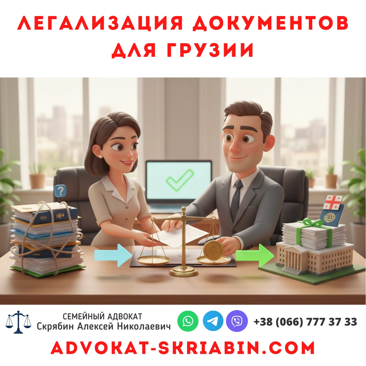 Легализация документов для Грузии — помощь адвоката в Украине