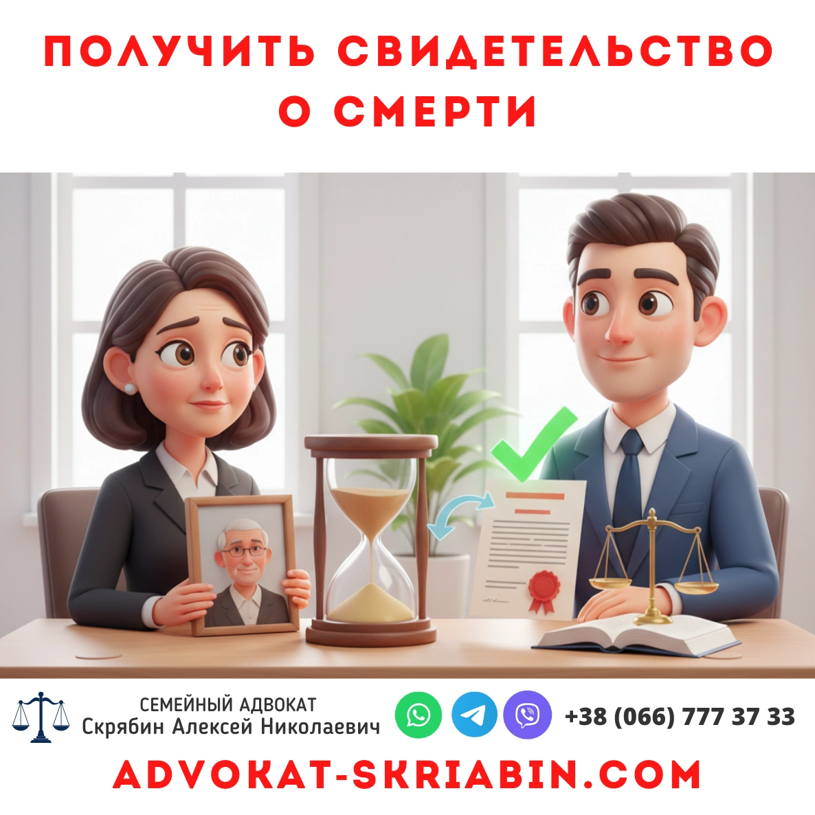 Получить свидетельство о смерти — юридическая помощь в Украине
