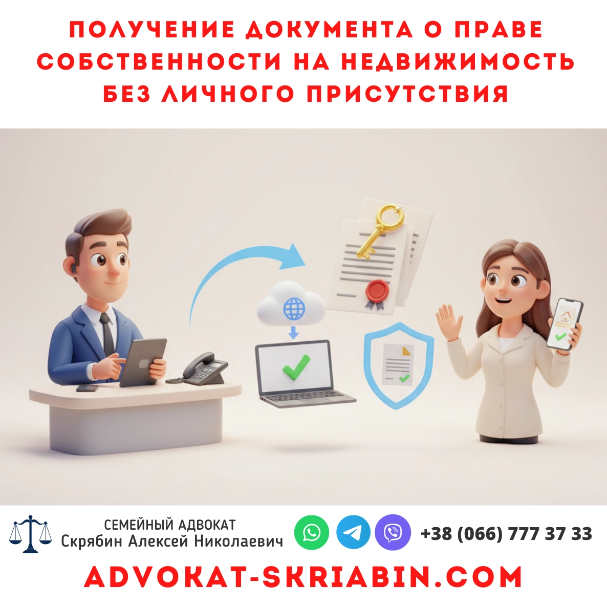Получение документа о праве собственности на недвижимость дистанционно — адвокат Скрябин
