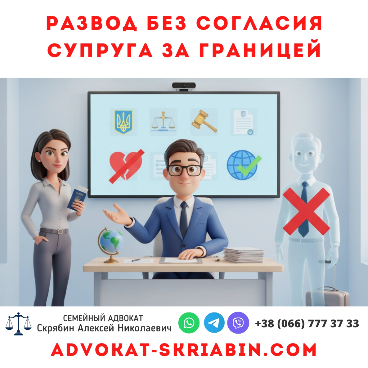 Развод без согласия супруга за границей — помощь украинского адвоката