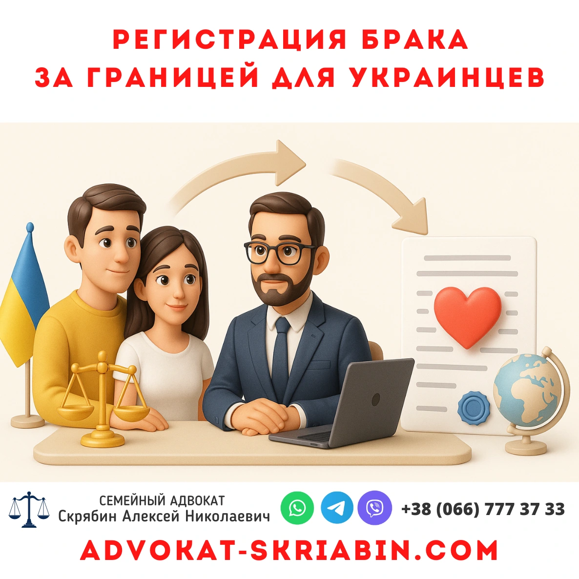 Регистрация брака за границей для украинцев — юридическая помощь адвоката