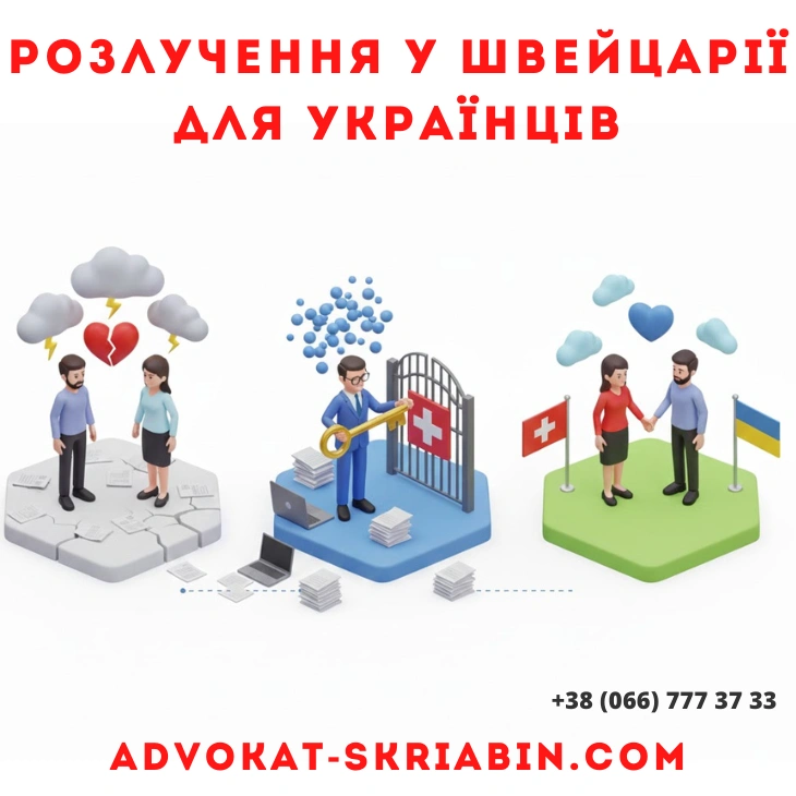 Розлучення у Швейцарії для українців, юридична допомога сімейного адвоката онлайн