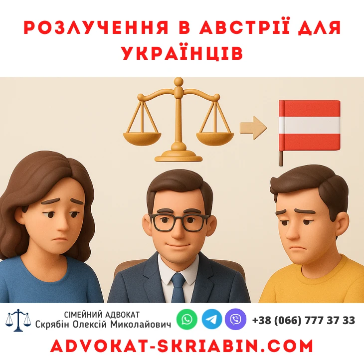 Розлучення в Австрії для українців – юридичний супровід сімейного адвоката