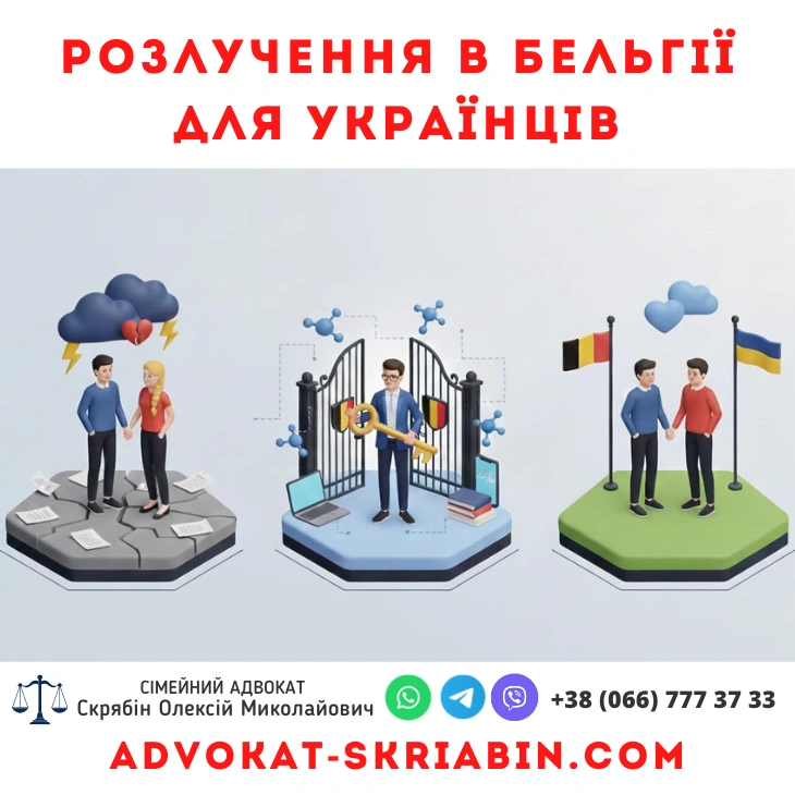 Розлучення в Бельгії для українців, юридична допомога онлайн