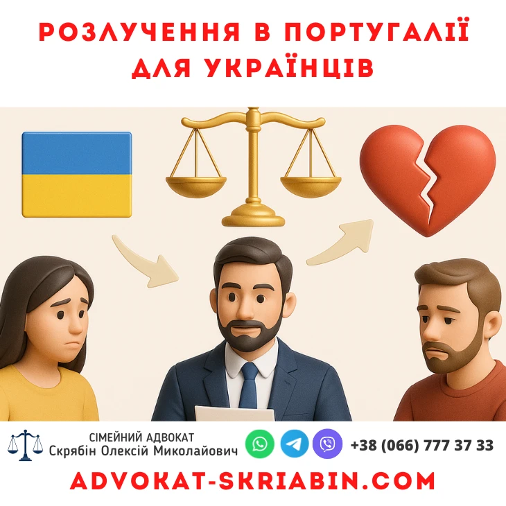Розлучення в Португалії для українців – юридичний супровід адвоката