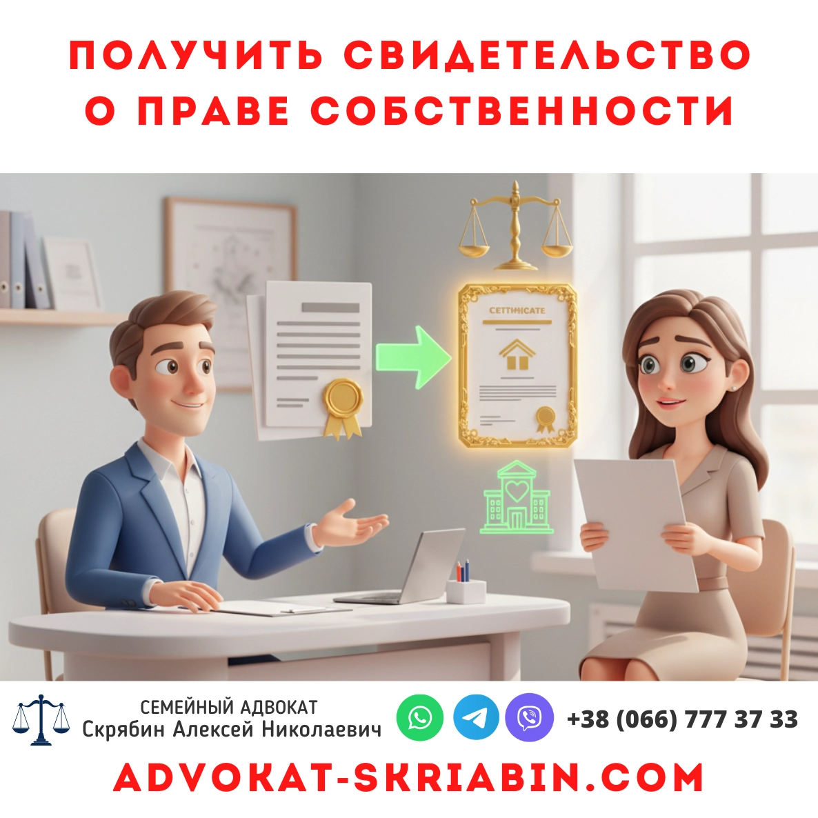 Получить свидетельство о праве собственности в Украине