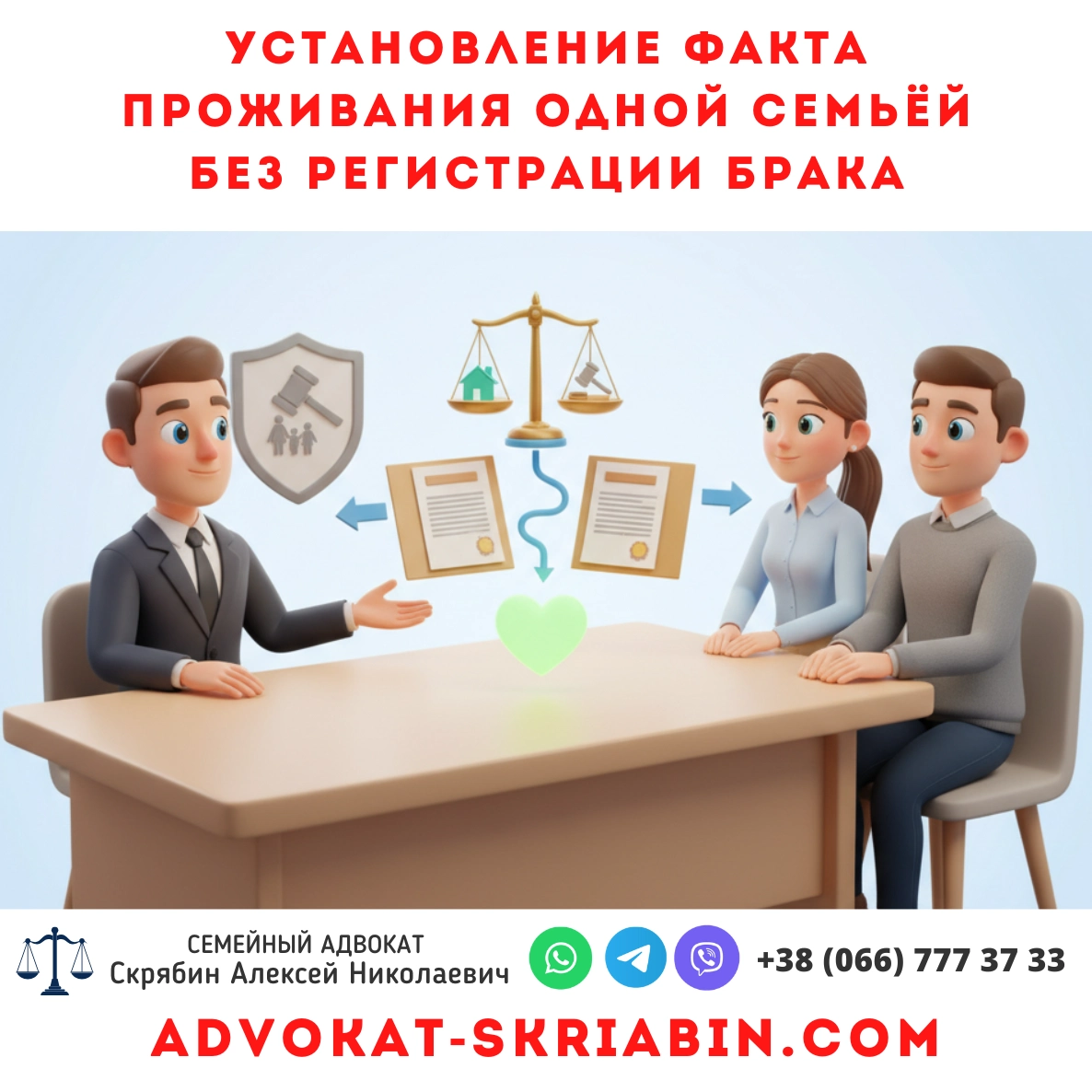 Установление факта проживания одной семьёй без регистрации брака — юридическая помощь