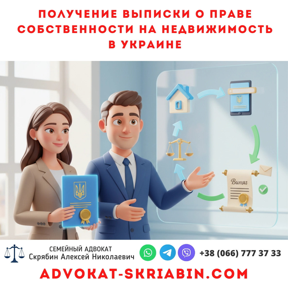 Получение выписки о праве собственности на недвижимость в Украине — адвокат Скрябин