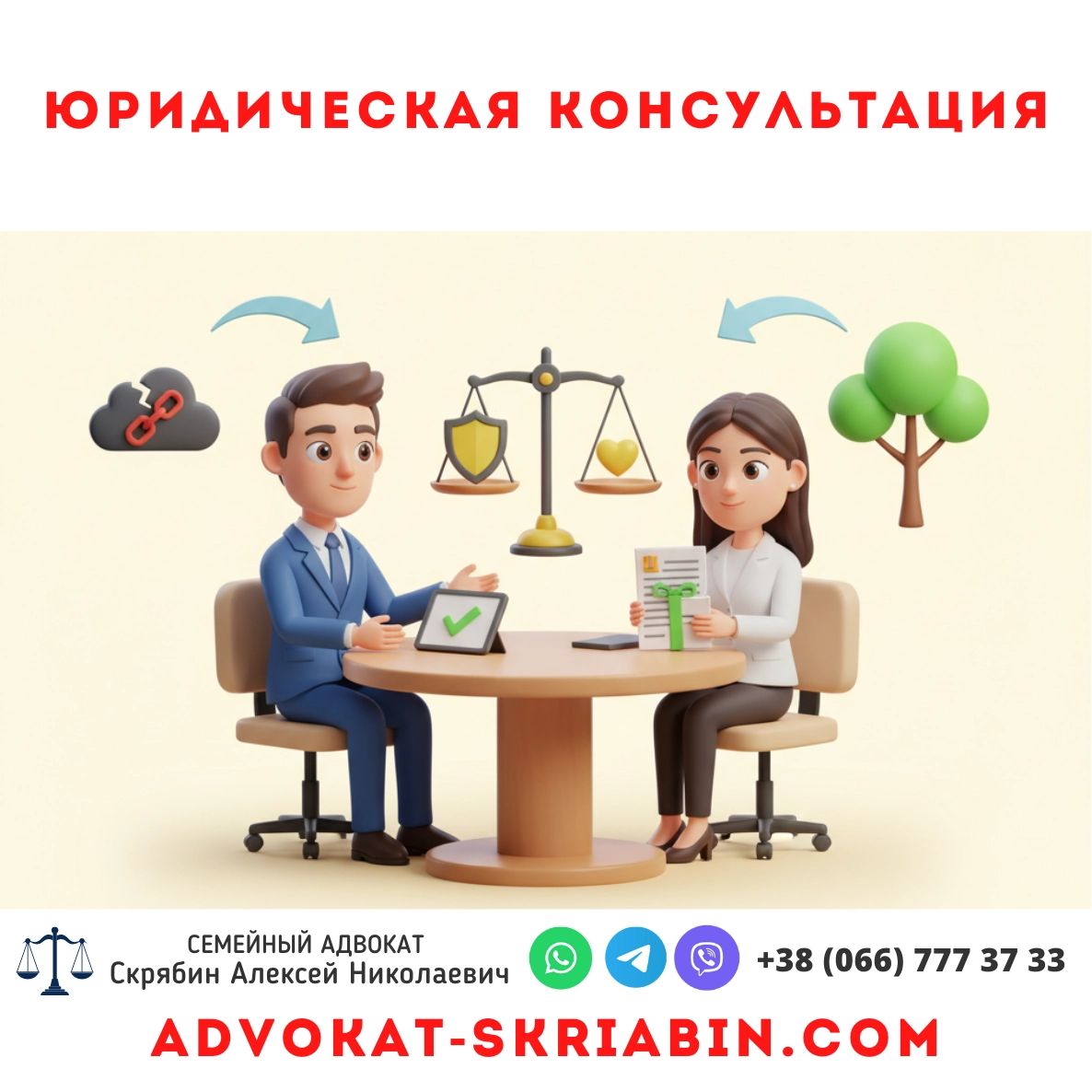 Юридическая консультация — семейный адвокат Скрябин Алексей Николаевич