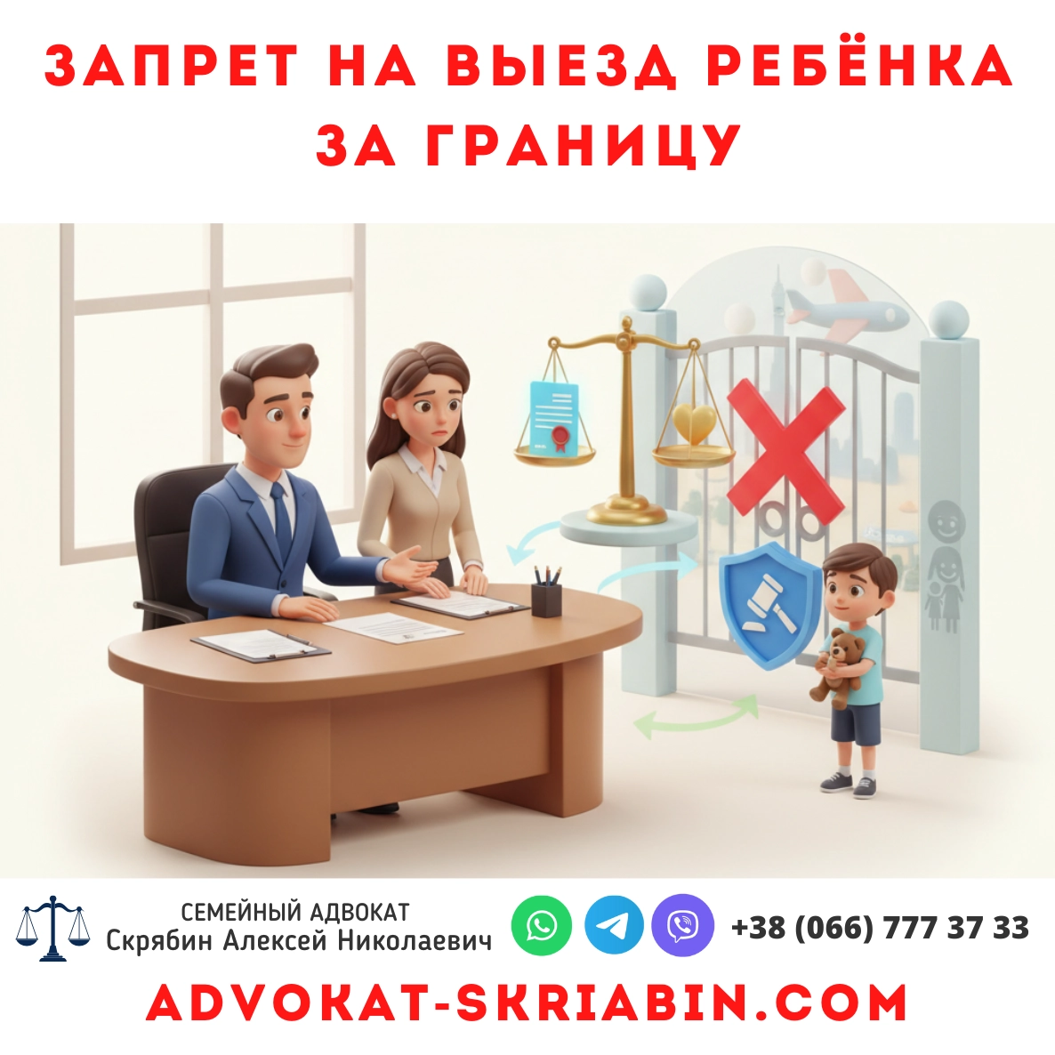 Запрет на выезд ребёнка за границу — юридическая помощь адвоката