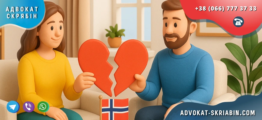 Розлучення в Норвегії для українців з допомогою сімейного адвоката